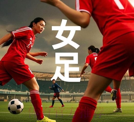 中国女足发布奥运官方海报：我们是中国女生!
