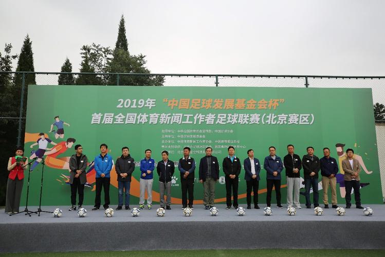 2019年“中国足球发展基金会杯”首届全国体育新闻工作者足球联赛新闻发布会在京举行